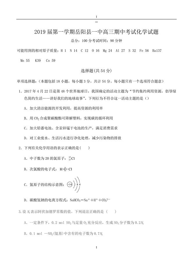 湖南省2018-2019届高三化学上册第一学期期中考试化学试卷（含答案）