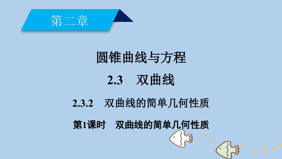 2018_2019学年高中数学第二章圆锥曲线与方程2.3双曲线2.3.2第1课时双曲线的简单几何性质课件新人教a版选修2__第2页