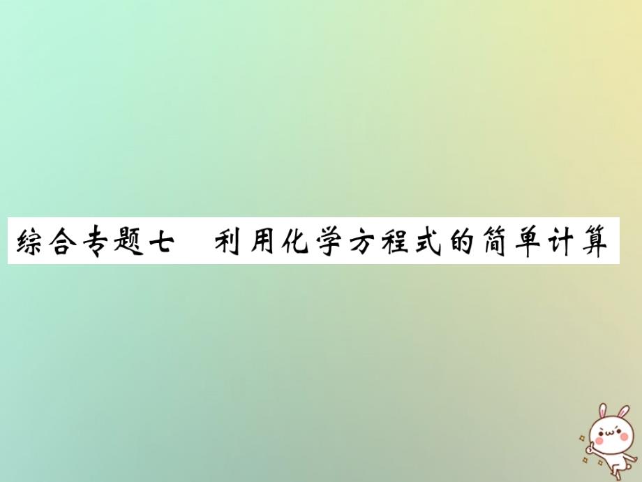 2018年秋九年级化学上册第二部分期末复习攻略综合专题七利用化学方程式的简单计算课件新版新人教版_第1页