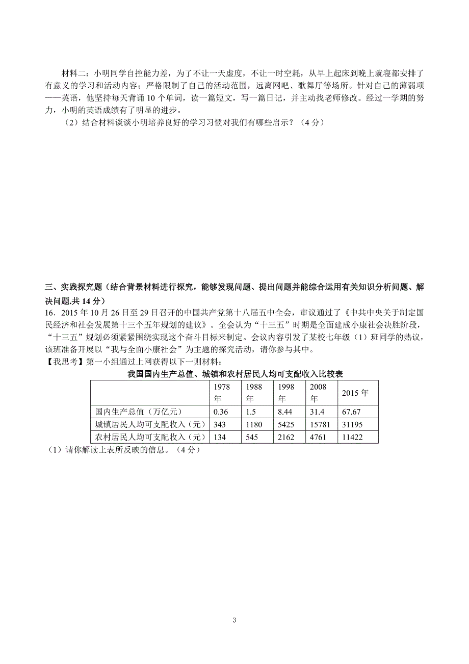 七年级思想品德质量调研试卷  春学期_第3页