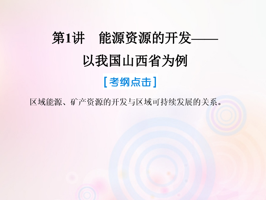 2019届高考地理一轮复习第三部分区域可持续发展第十四章区域自然资源综合开发利用1能源资源的开发__以我国山西省为例课件新人教版_第1页