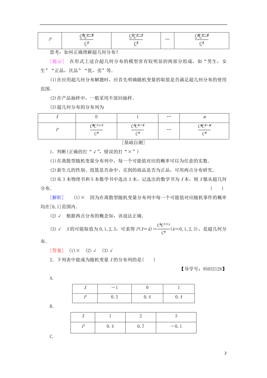 2018年秋高中数学第二章随机变量及其分布2.1离散型随机变量及其分布列2.1.2离散型随机变量的分布列学案新人教a版选修2__第2页