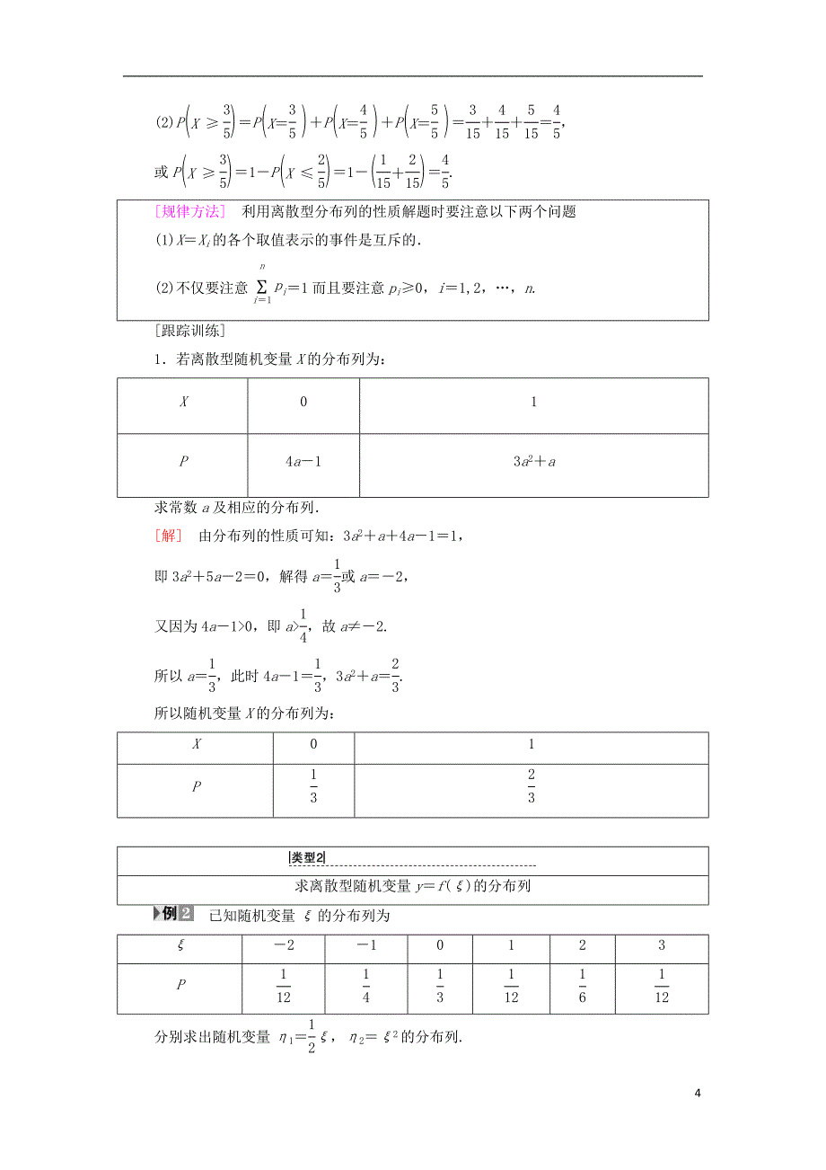 2018年秋高中数学第二章随机变量及其分布2.1离散型随机变量及其分布列2.1.2离散型随机变量的分布列学案新人教a版选修2__第4页