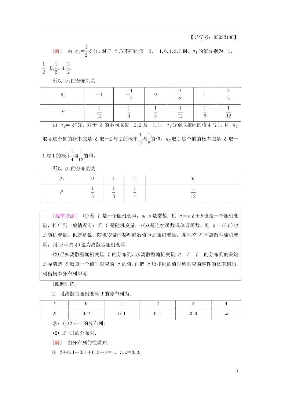 2018年秋高中数学第二章随机变量及其分布2.1离散型随机变量及其分布列2.1.2离散型随机变量的分布列学案新人教a版选修2__第5页