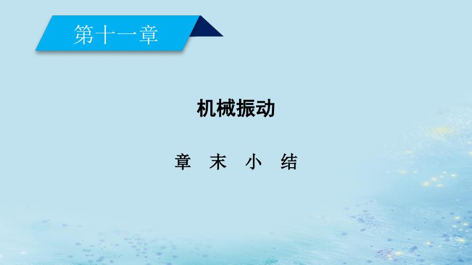 2018_2019高中物理第十一章机械振动章末小结课件新人教版选修3__第2页