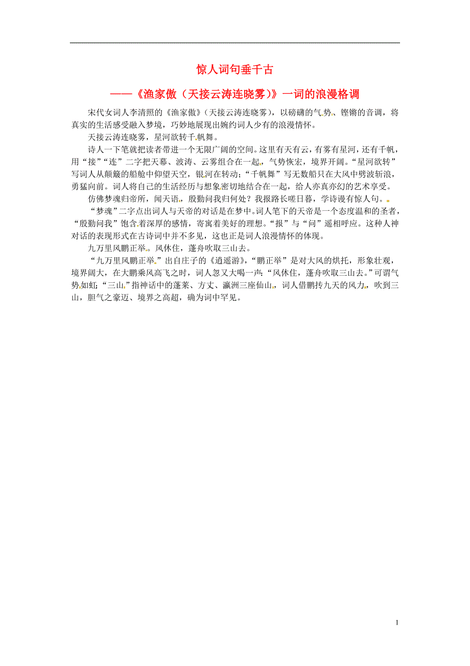 2018年八年级语文上册第六单元第24课诗词五首惊人词句垂千古课文同步讲解新人教版_第1页