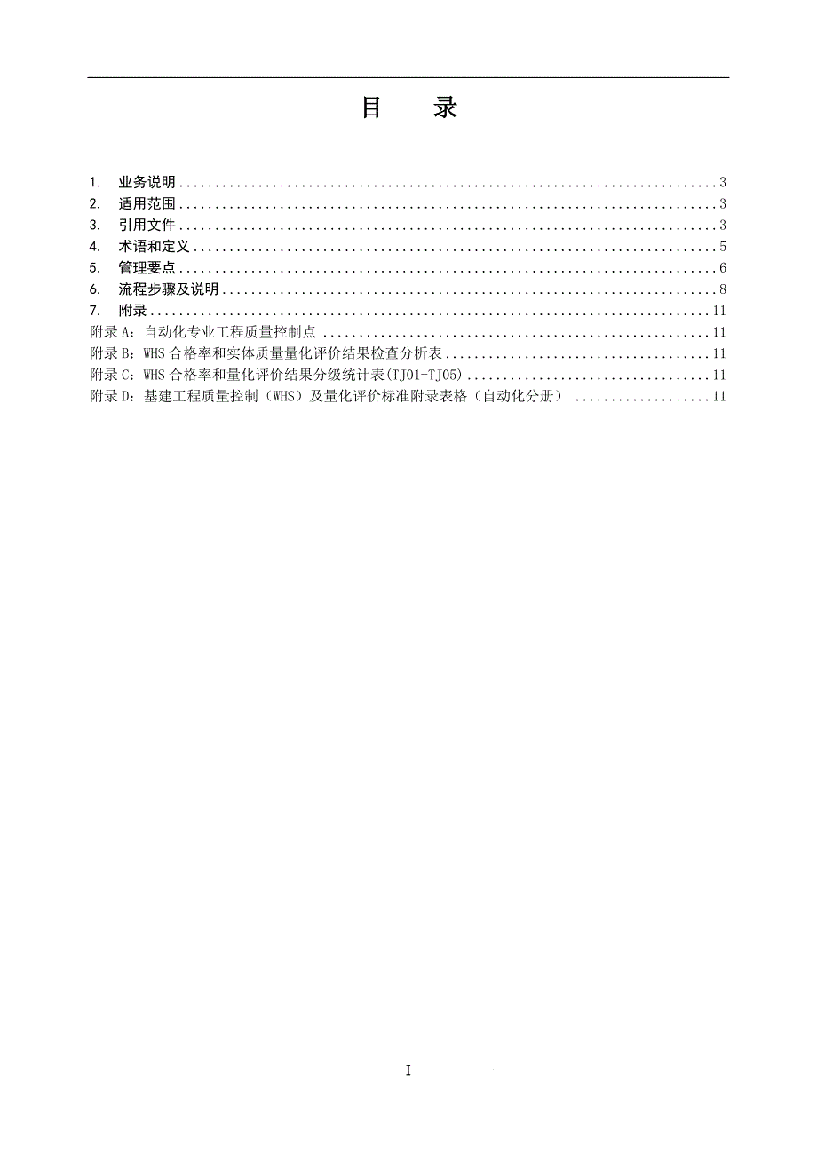 公司基建工程质量控制(WHS)与量化评价标准(第6分册：自动化)_第2页