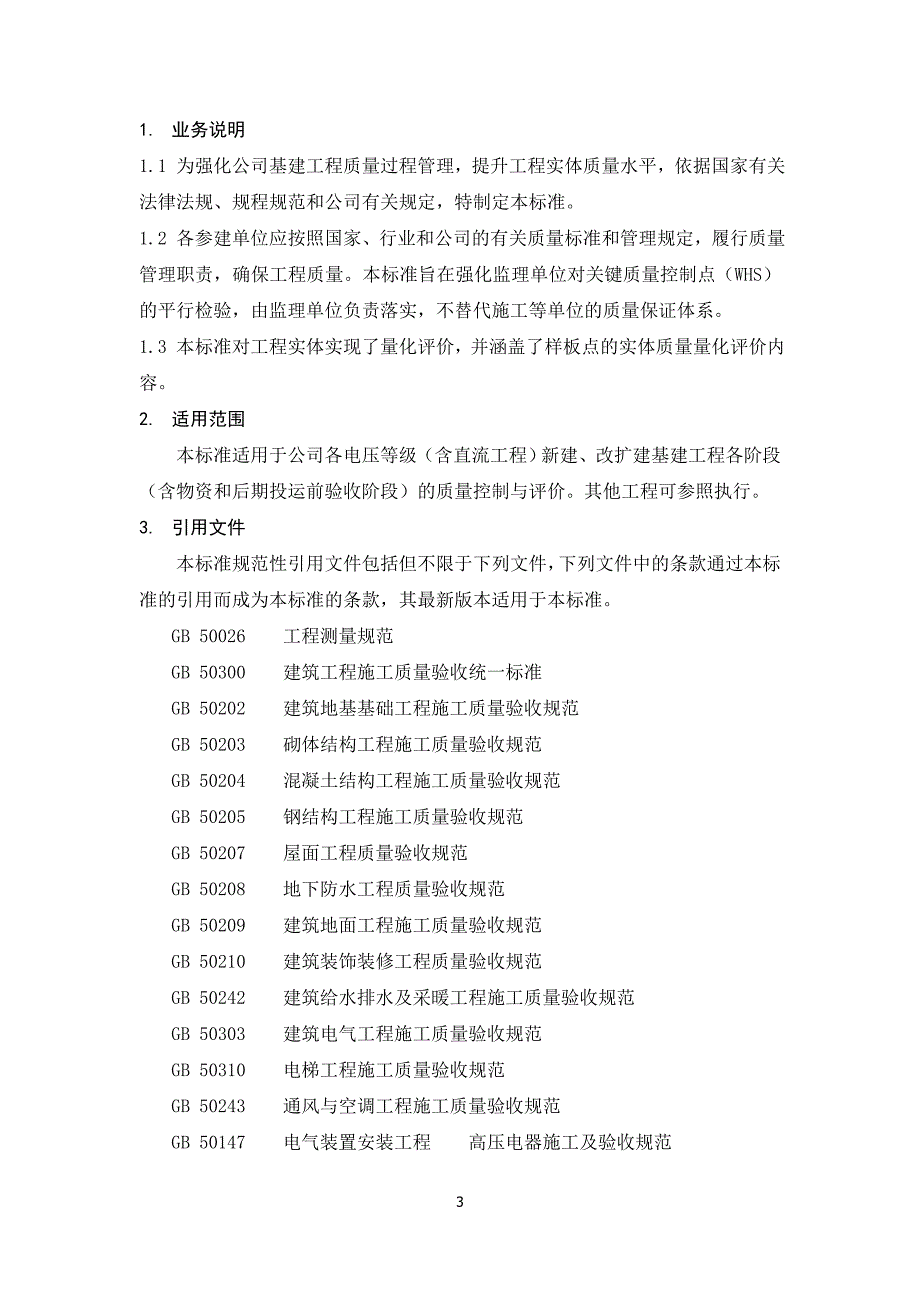 公司基建工程质量控制(WHS)与量化评价标准(第6分册：自动化)_第4页