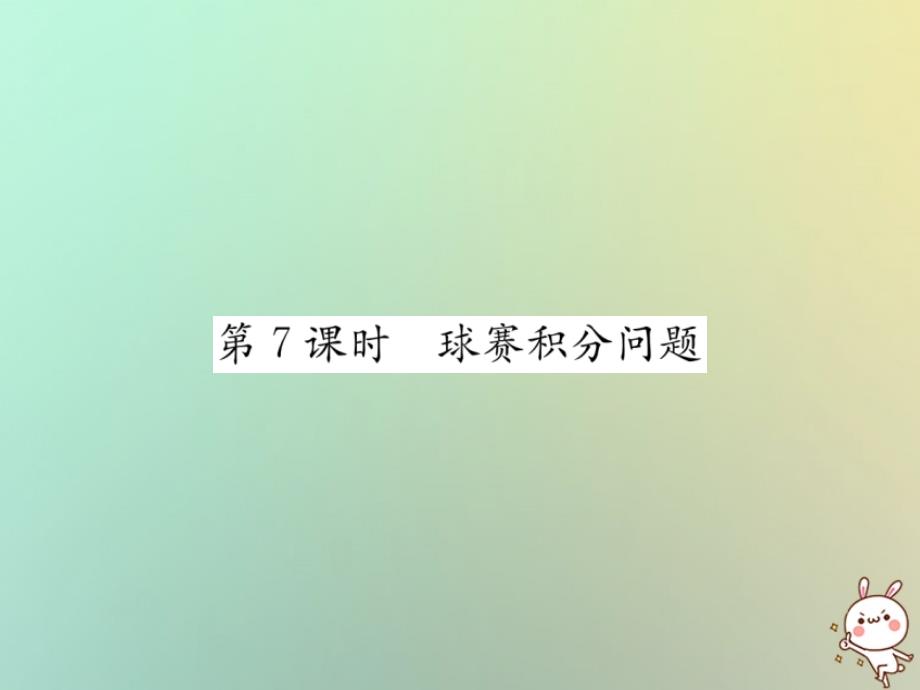 2018年秋七年级数学上册第3章一元一次方程3.4实际问题与一元一次方程第7课时球赛积分问题习题课件新版新人教版_第1页