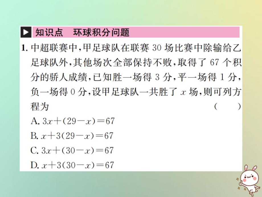 2018年秋七年级数学上册第3章一元一次方程3.4实际问题与一元一次方程第7课时球赛积分问题习题课件新版新人教版_第2页