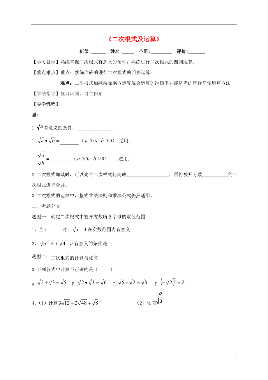 湖北省武汉市八年级数学下册 第十六章 二次根式 16.1 二次根式及运算导学提纲（无答案）（新版）新人教版_第1页