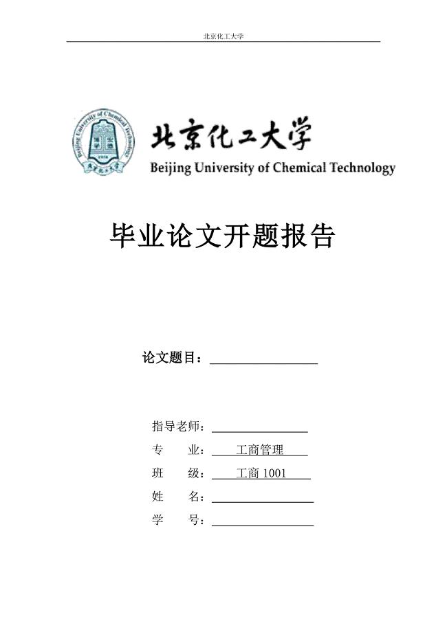 互联网企业人力资源管理模式研究——开题报告(北京化工大学)