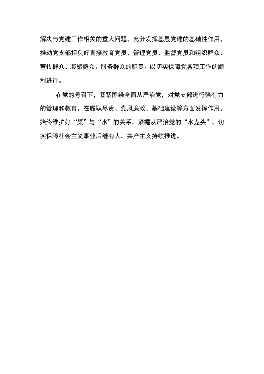 中国共产党支部工作条例 学习心得_第3页