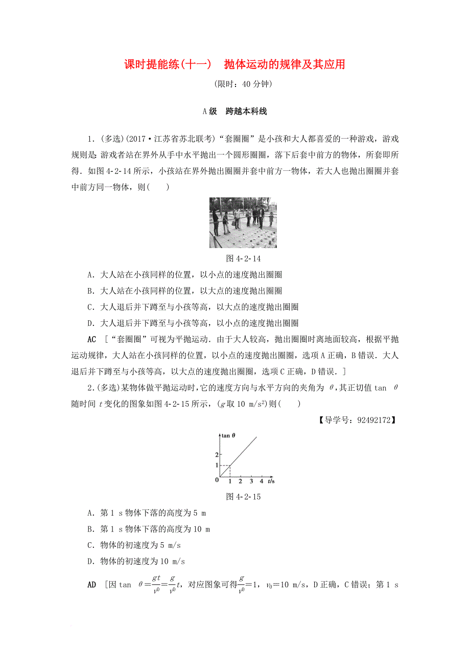 高考物理一轮复习 第4章 曲线运动 万有引力与航天 第2节 课时提能练11 抛体运动的规律及其应用_第1页