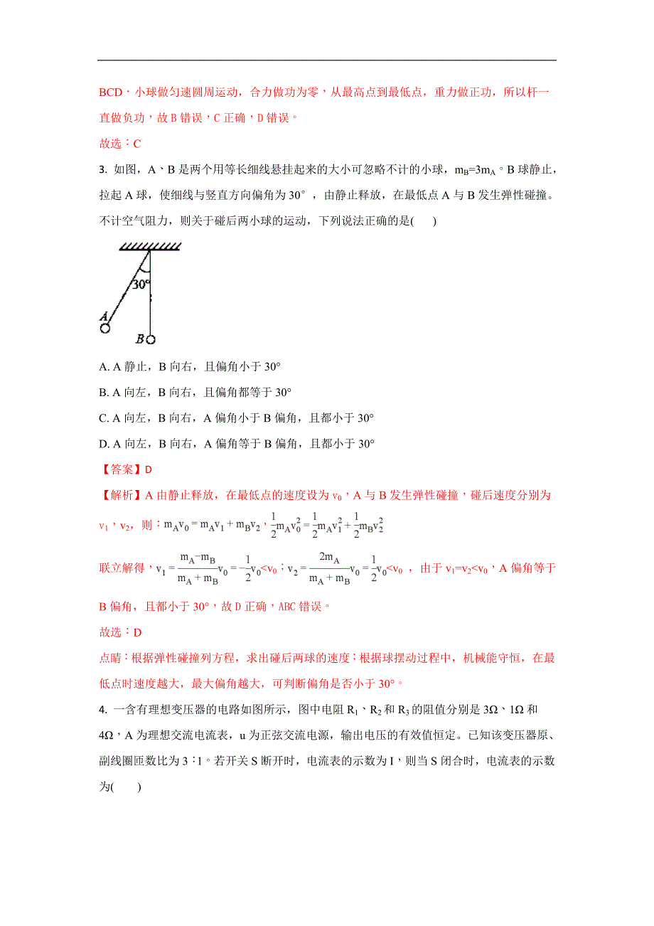 《中学解析》山东省烟台市2018届高三高考适应性练习（二）物理试题 word版含解析_第2页