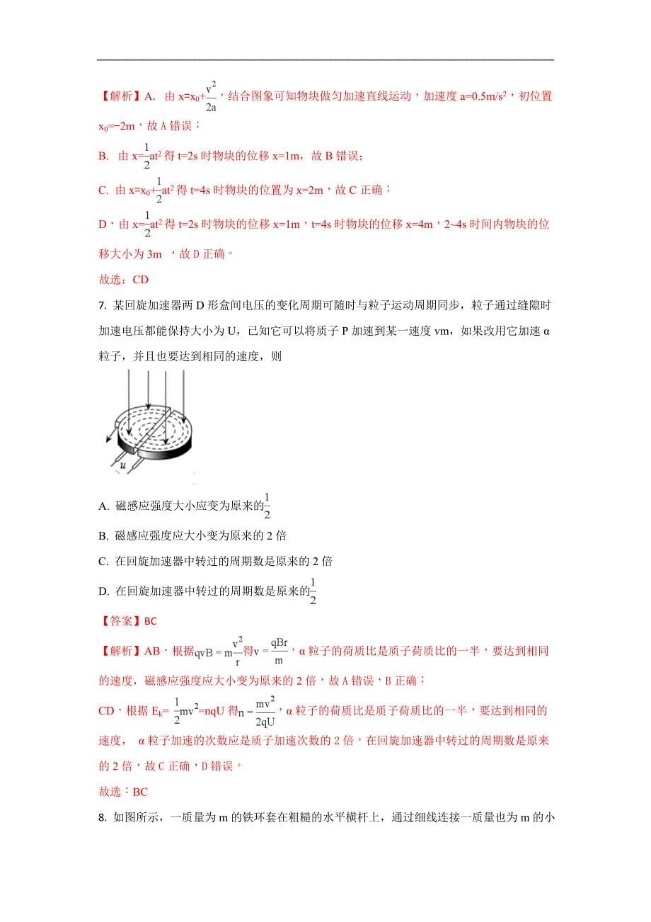 《中学解析》山东省烟台市2018届高三高考适应性练习（二）物理试题 word版含解析_第5页