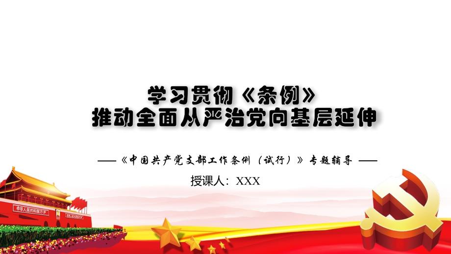 《中国共产党支部工作条例》党课课件：学习贯彻《条例》，推动全面从严治党向基层延伸_第1页