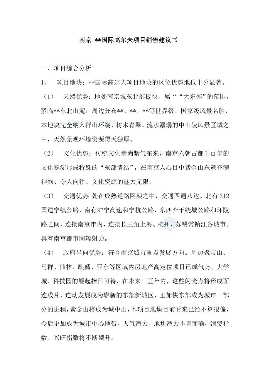 南京某国际高尔夫项目销售建议书_第1页