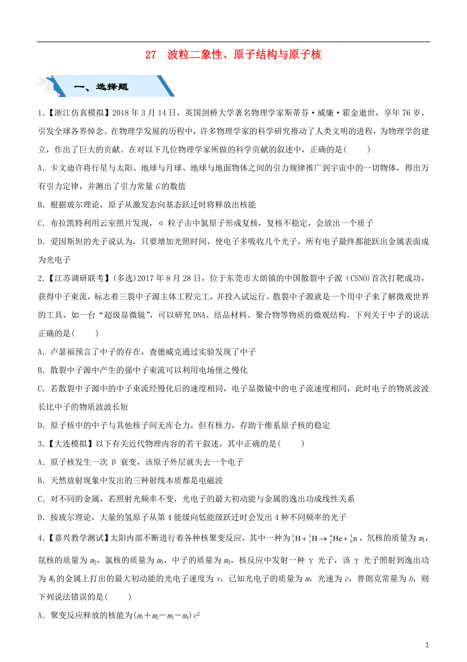 2019高考物理二轮复习 小题狂做专练二十七 波粒二象性、原子结构与原子核_第1页