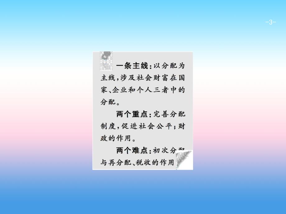 2019届高考政治（人教版）一轮复习课件：1.7 个人收入的分配_第3页