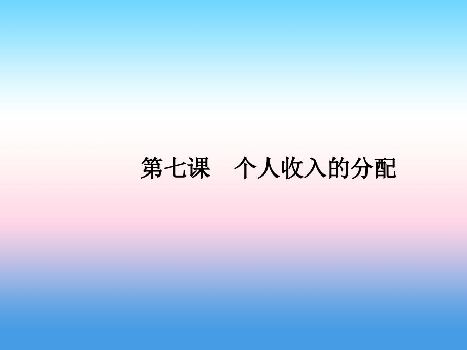 2019届高考政治（人教版）一轮复习课件：1.7 个人收入的分配_第4页