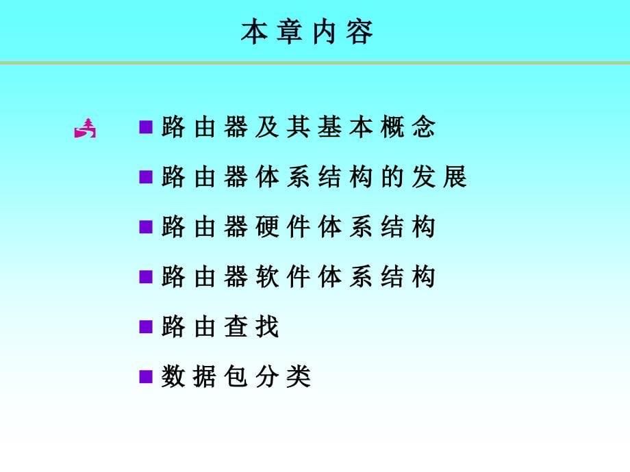 路由器原理与设计讲稿2-路由器的基本概念_第5页