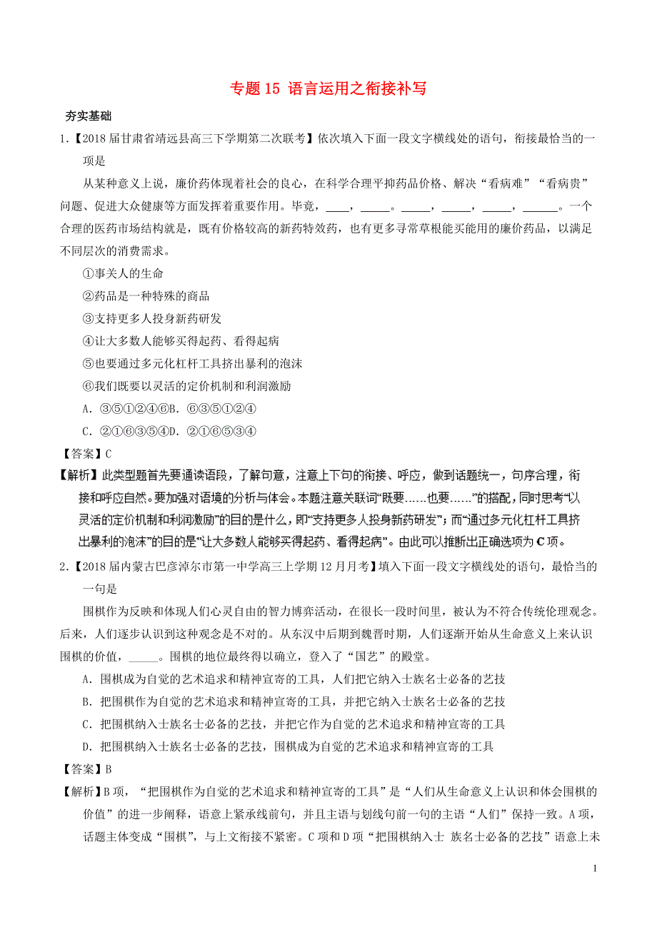 2018年高考语文三轮冲刺专题15语言运用之衔接补写练含解析_第1页