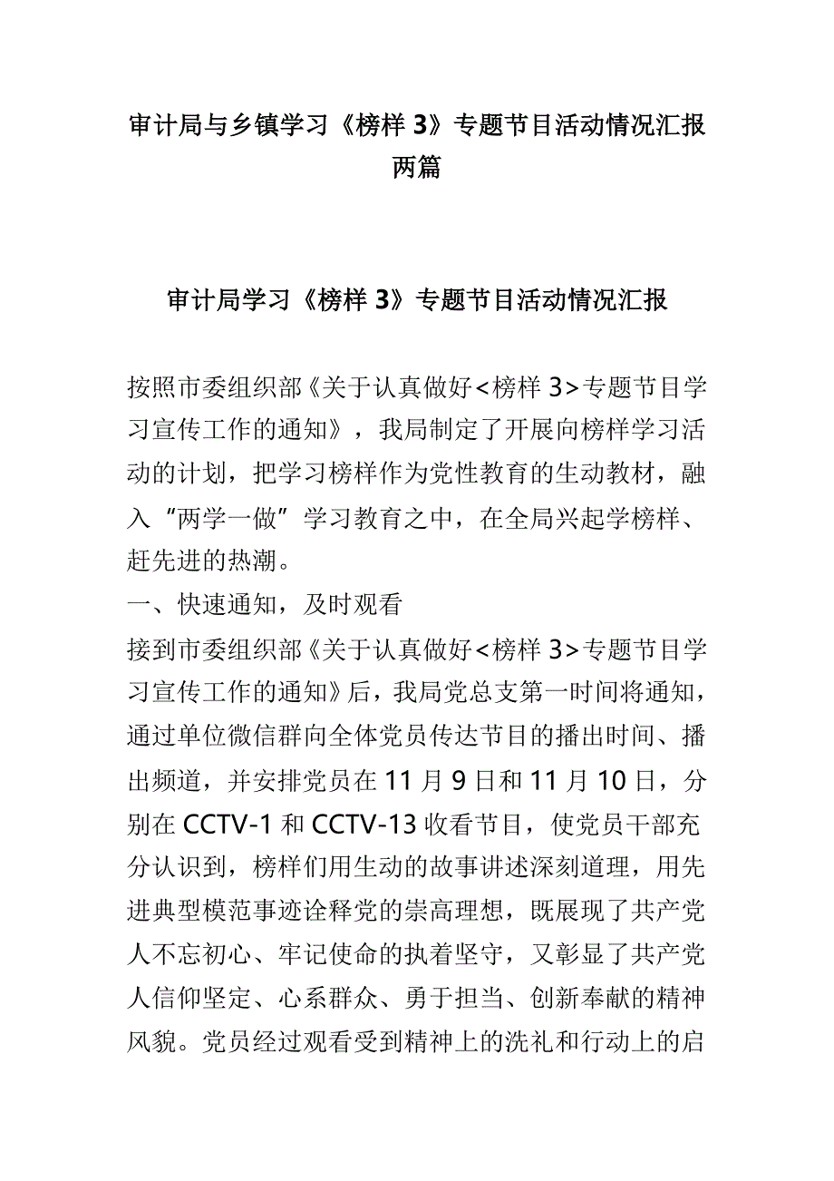 审计局与乡镇学习《榜样3》专题节目活动情况汇报两篇_第1页