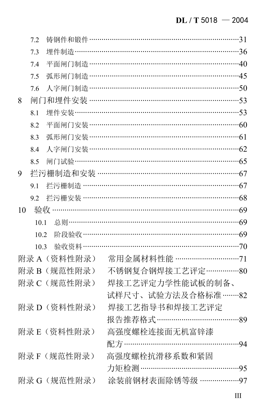 dlt-5018-2004-水电水利工程钢闸门制造安装与验收规范_第3页