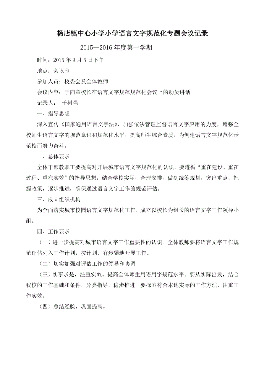 领导班子研究语言文字工作会议记录_第1页