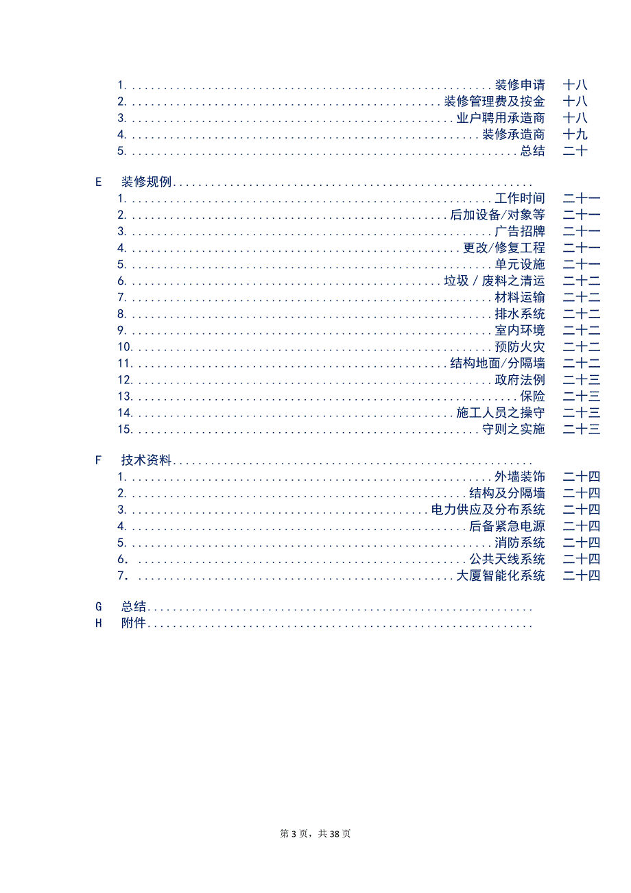 国际知名物业公司业户手册及装修守则_第3页