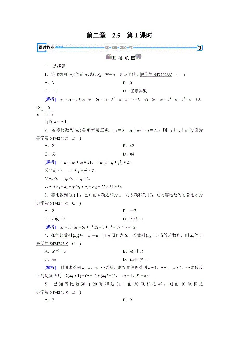 2017-2018学年人教a版必修5 等比数列的前n项和 作业_第1页