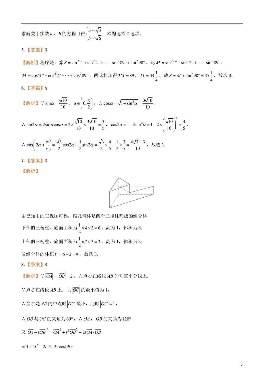 备考2019高考数学二轮复习 选择填空狂练二十五 模拟训练五 理_第5页