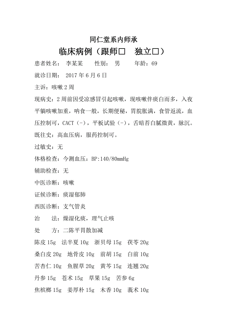 临床病例-咳嗽-2017.6_第1页