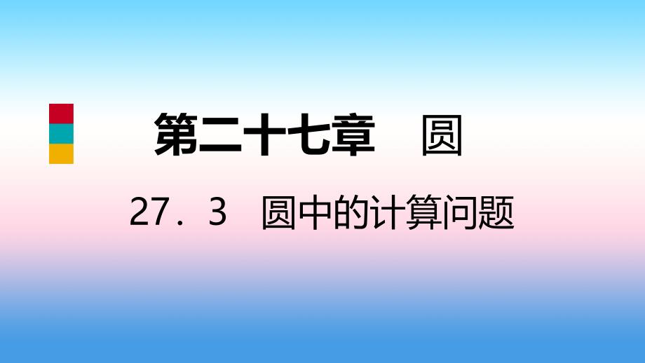 2018_2019学年九年级数学下册第27章圆27.3圆中的计算问题27.3.2圆锥及其侧面积导学课件新版华东师大版_第1页