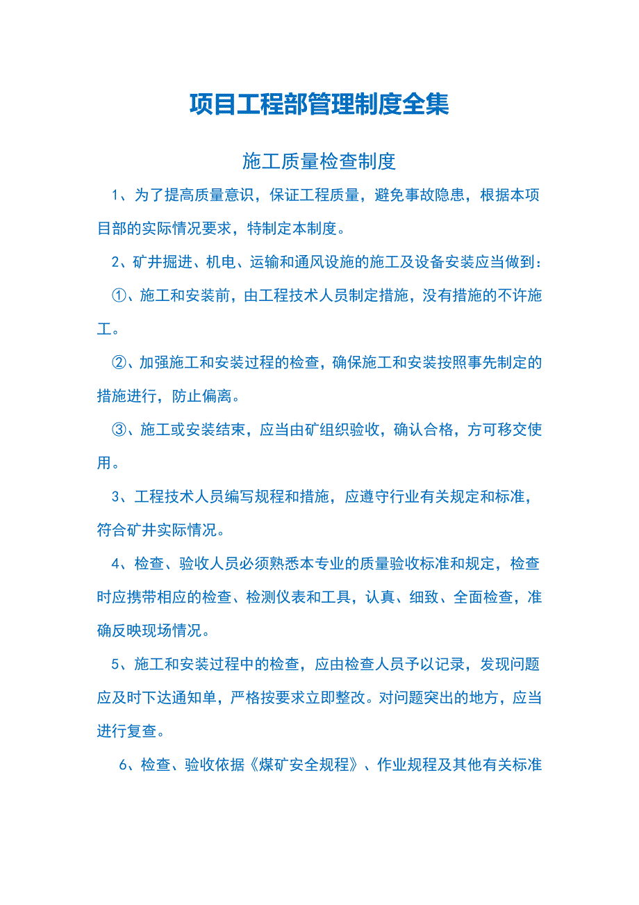 建筑工程项目工程部管理制度全集（试行）_第1页