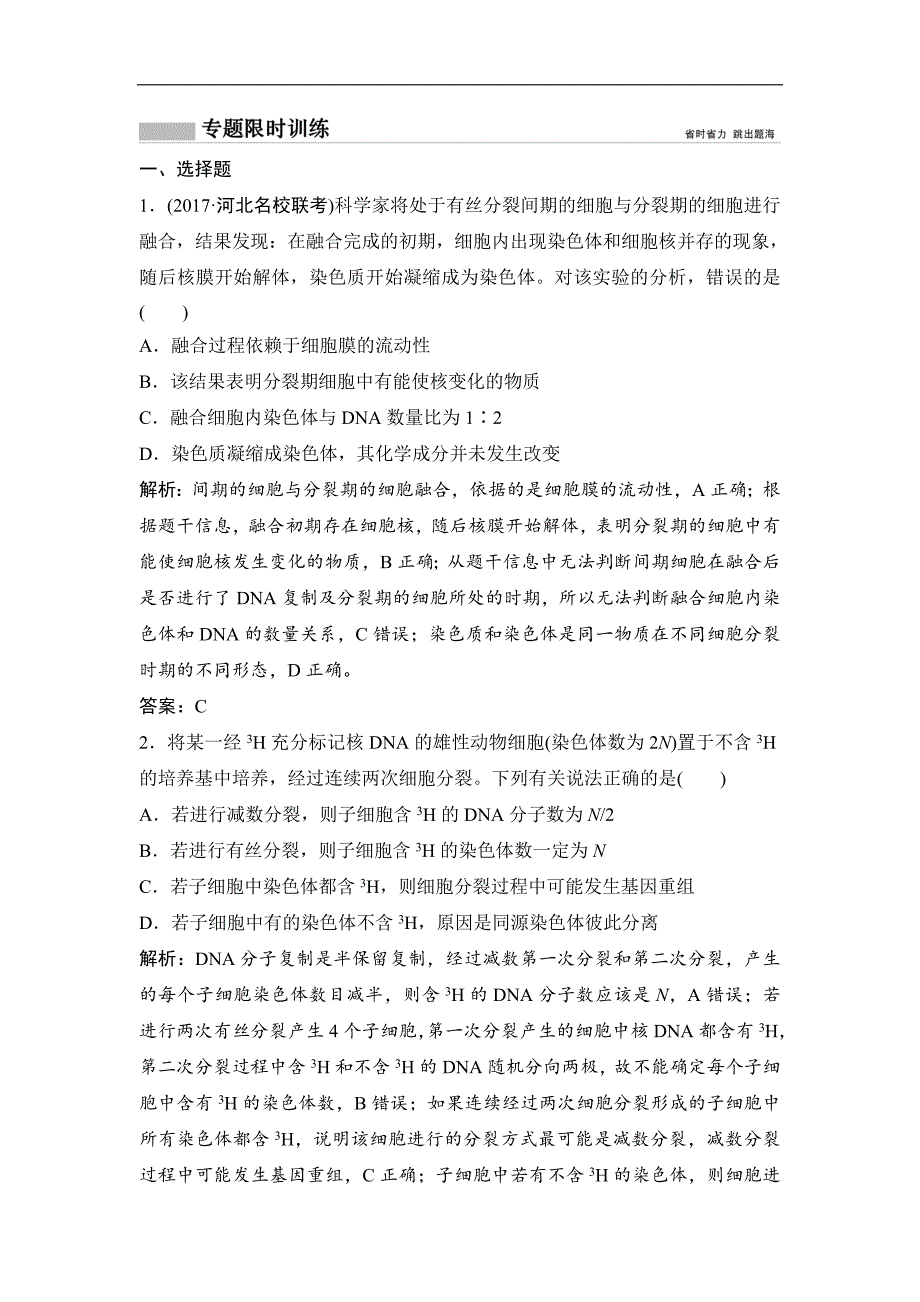 2019届高考生物人教版一轮复习同步：第1部分 专题5 细胞的生命历程_第1页