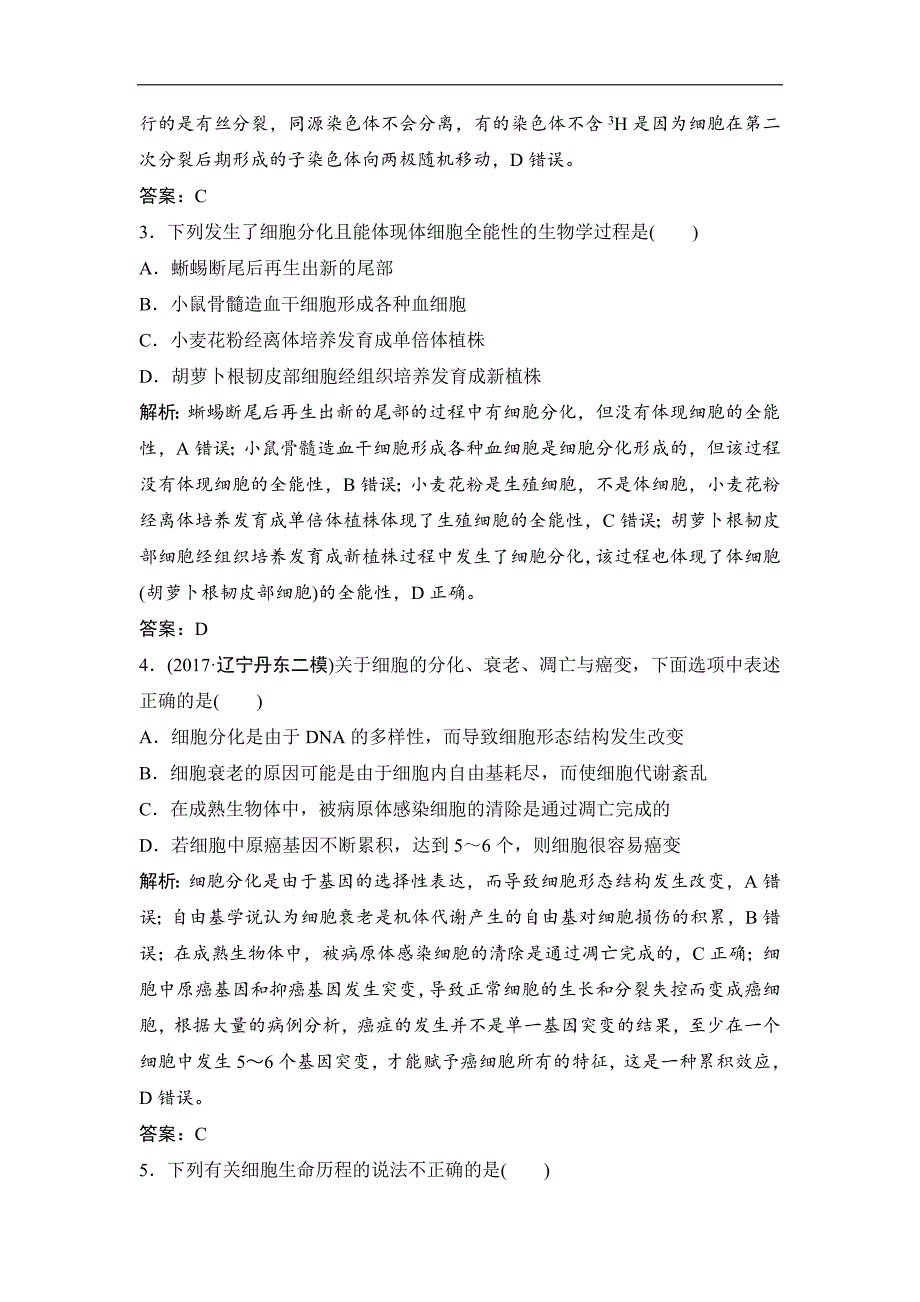 2019届高考生物人教版一轮复习同步：第1部分 专题5 细胞的生命历程_第2页