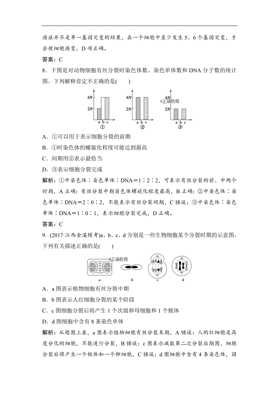 2019届高考生物人教版一轮复习同步：第1部分 专题5 细胞的生命历程_第4页