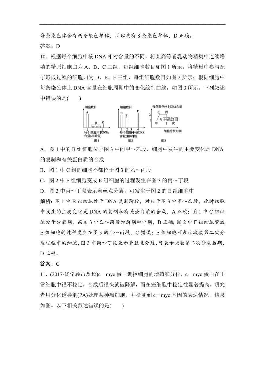 2019届高考生物人教版一轮复习同步：第1部分 专题5 细胞的生命历程_第5页