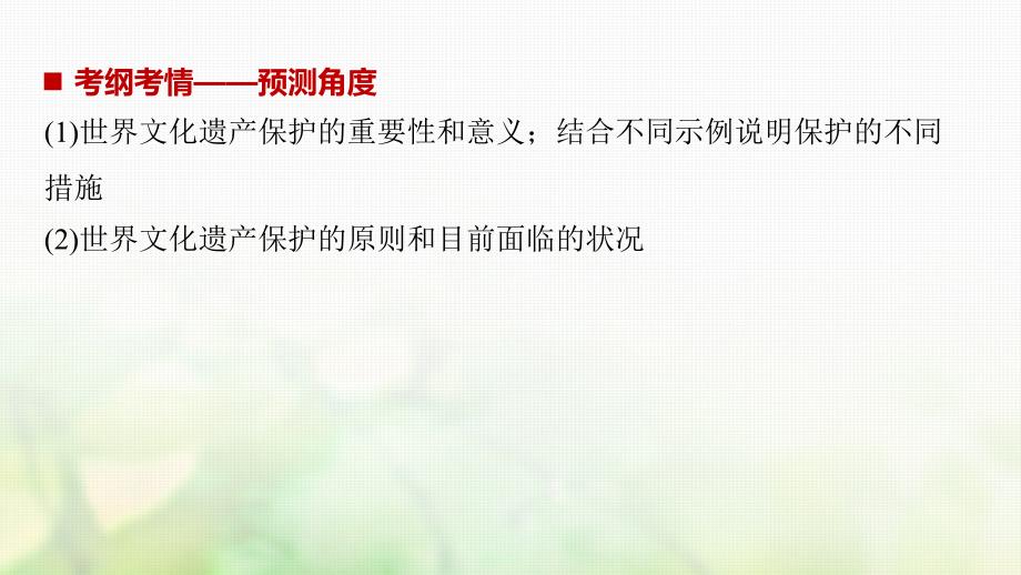 高考历史总复习选修部分世界文化遗产荟萃考点1世界文化遗产课件选修_第2页