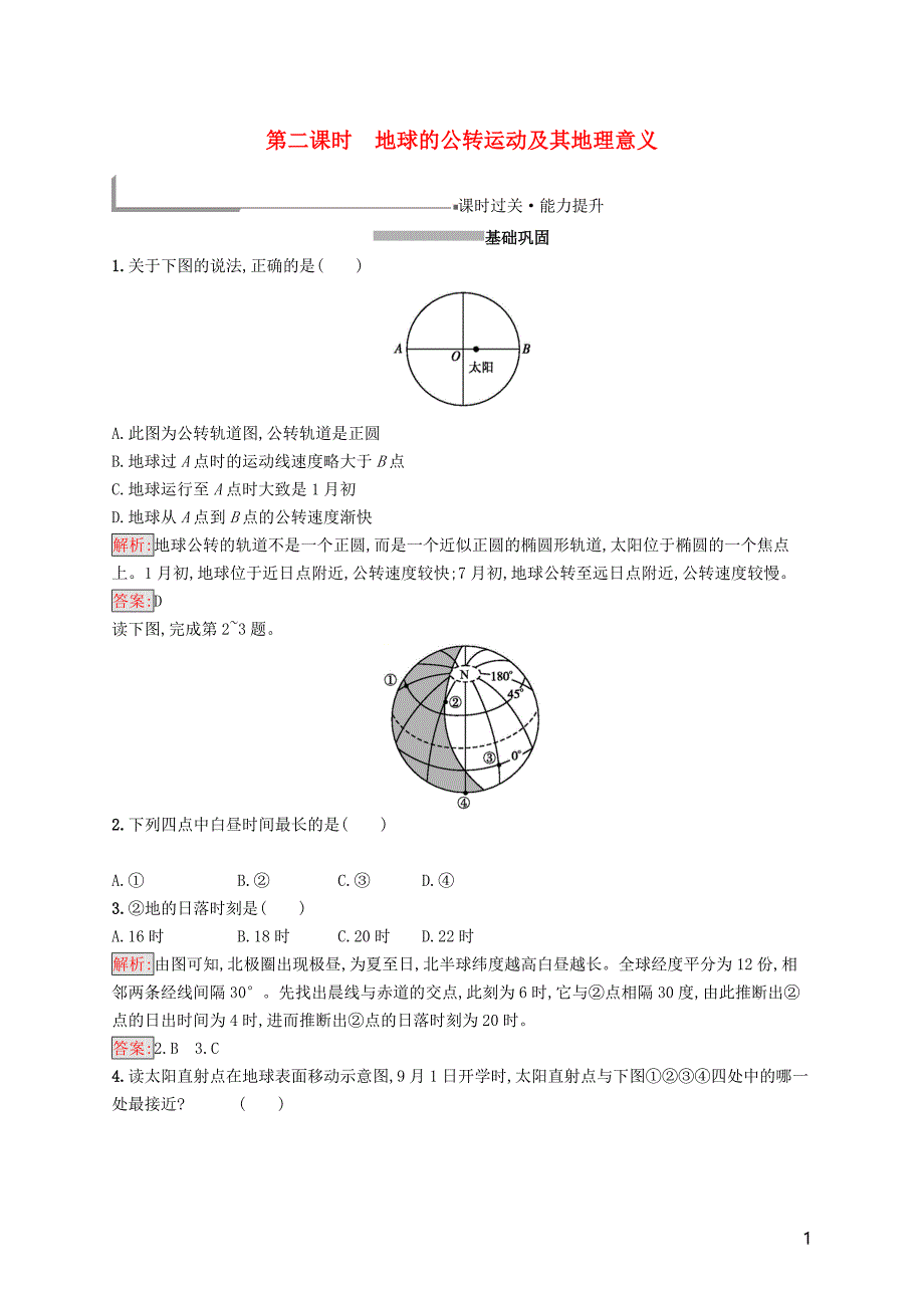 2018_2019高中地理第一章行星地球1.3.2地球的公转运动及其地理意义同步配套练习新人教版必修_第1页