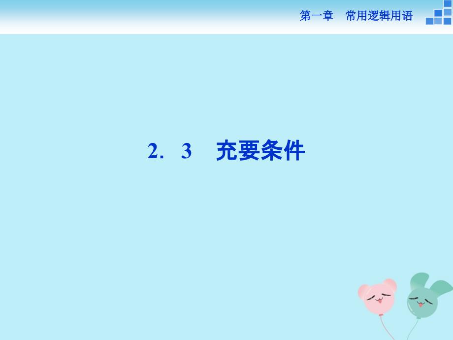 2018_2019学年高中数学第一章常用逻辑用语1.2.3充要条件课件北师大版选修1__第1页