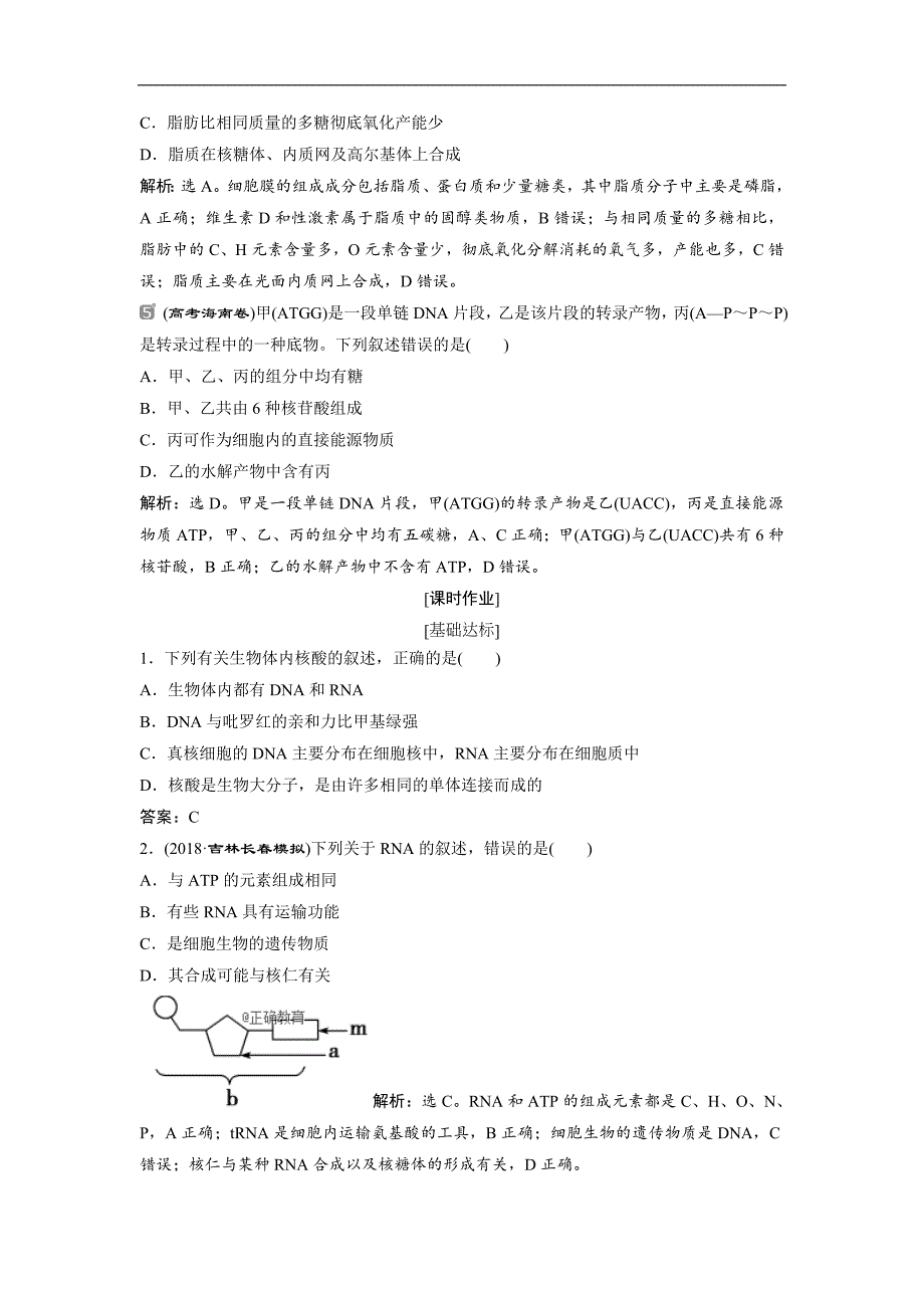 2019届高考生物人教版一轮复习练习：第1单元 随堂真题演练4 遗传信息的携带者—核酸 细胞中的糖类和脂质_第2页