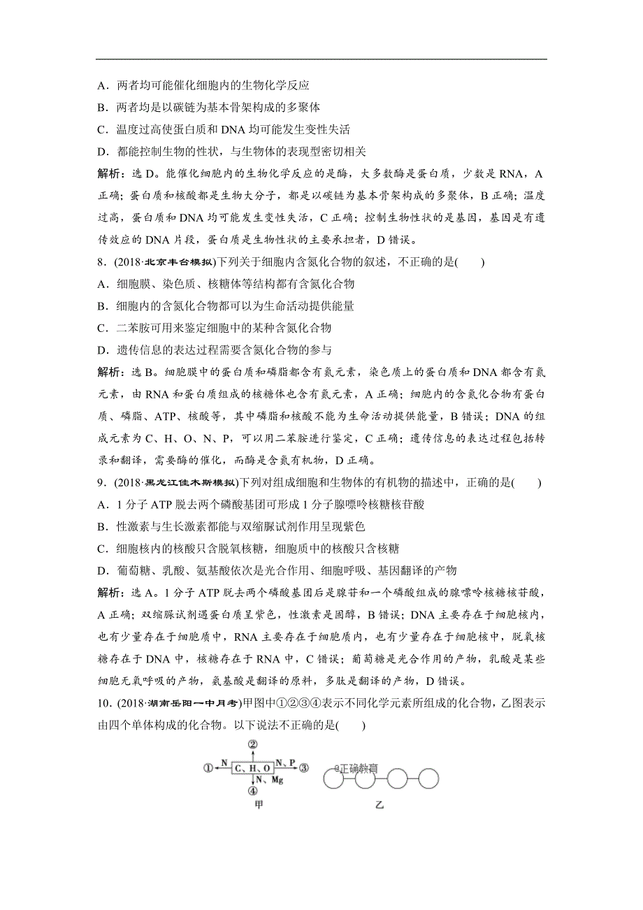 2019届高考生物人教版一轮复习练习：第1单元 随堂真题演练4 遗传信息的携带者—核酸 细胞中的糖类和脂质_第4页