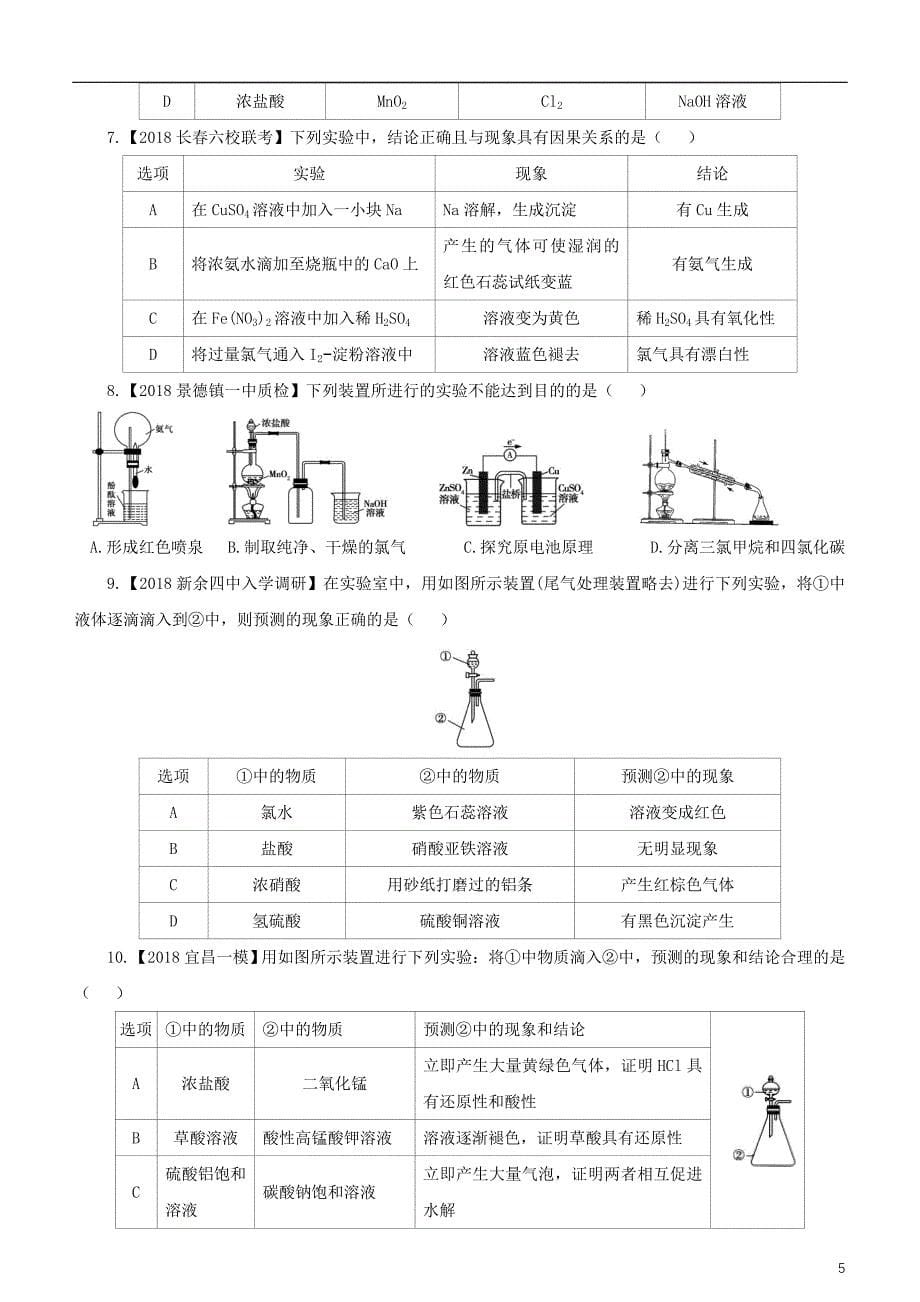 2019高考化学二轮复习 小题狂做专练二十七 实验方案的设计与评价_第5页