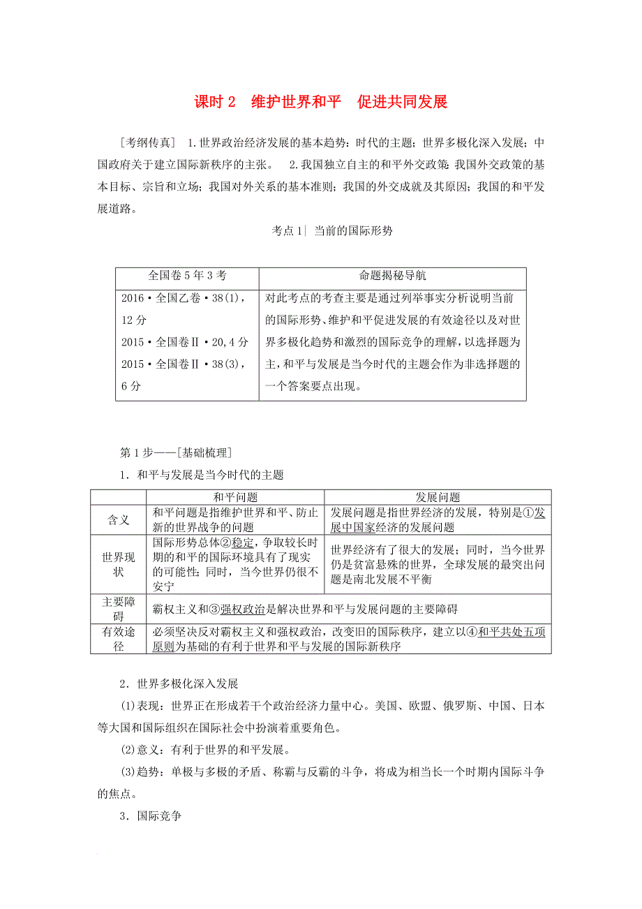 高考政治一轮复习 第8单元 当代国际社会 课时2 维护世界和平 促进共同发展教师用书 新人教版必修_第1页