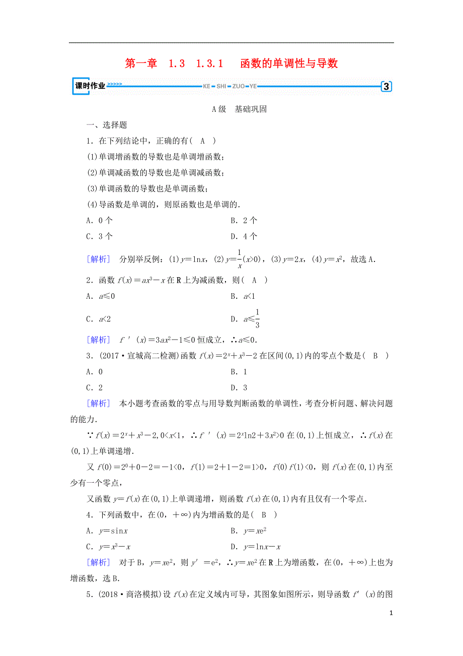 2018_2019学年高中数学第一章导数及其应用1.3.1函数的单调性与导数习题新人教a版选修2__第1页