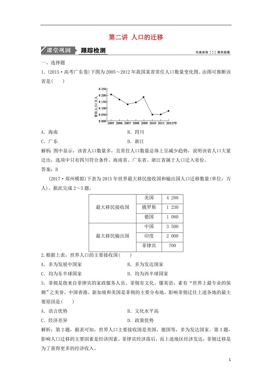 2019版高考地理一轮复习 第二部分 人文地理 第五章 人口的增长、迁移与合理容量 第二讲 人口的迁移练习 中图版_第1页