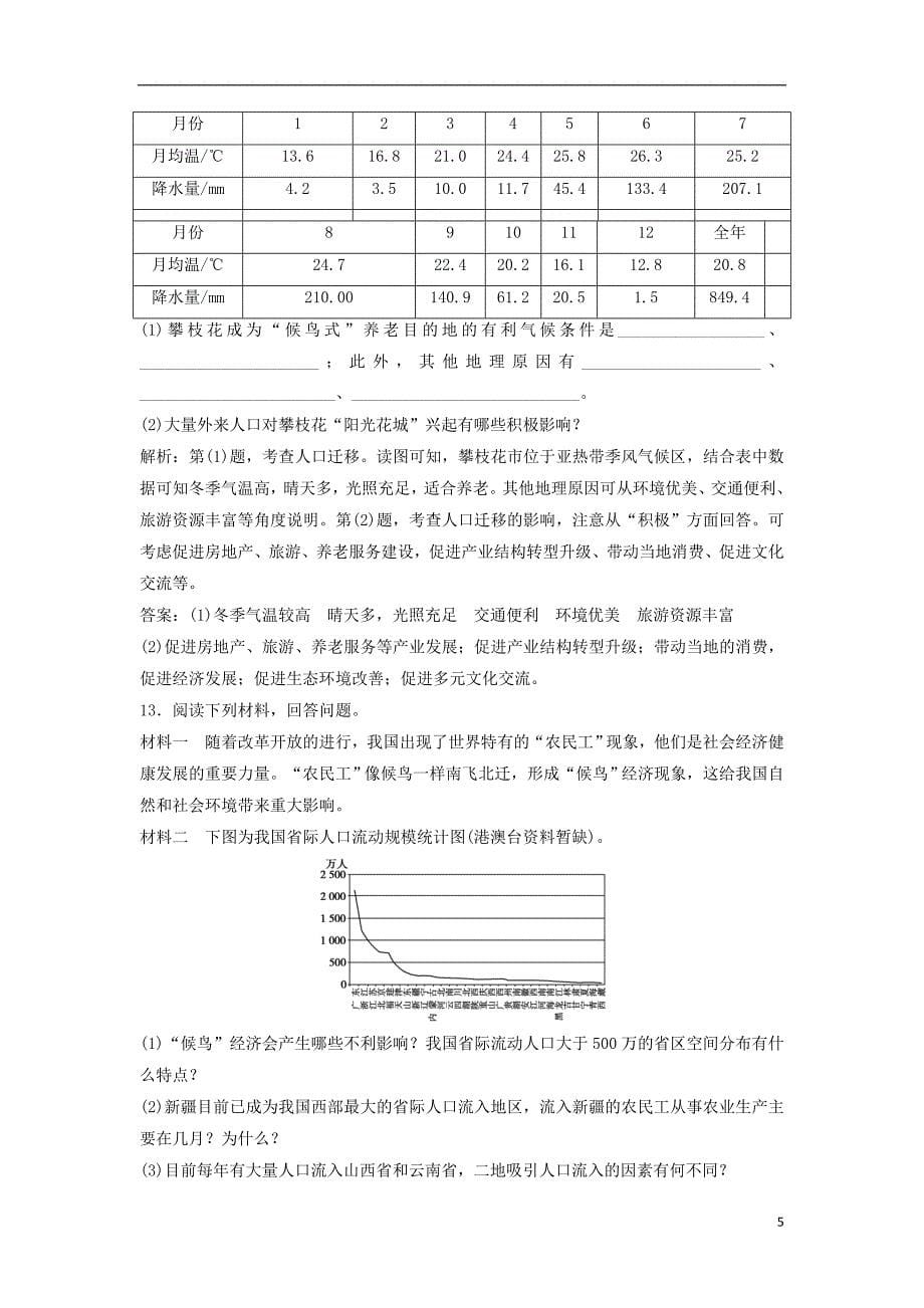 2019版高考地理一轮复习 第二部分 人文地理 第五章 人口的增长、迁移与合理容量 第二讲 人口的迁移练习 中图版_第5页